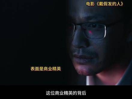 表面是商业精英,背后却是个卑鄙小人