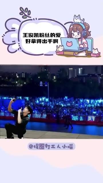 王俊凯录制嗨6时,粉丝们为他应援,整个马栏山都染上了蓝色…