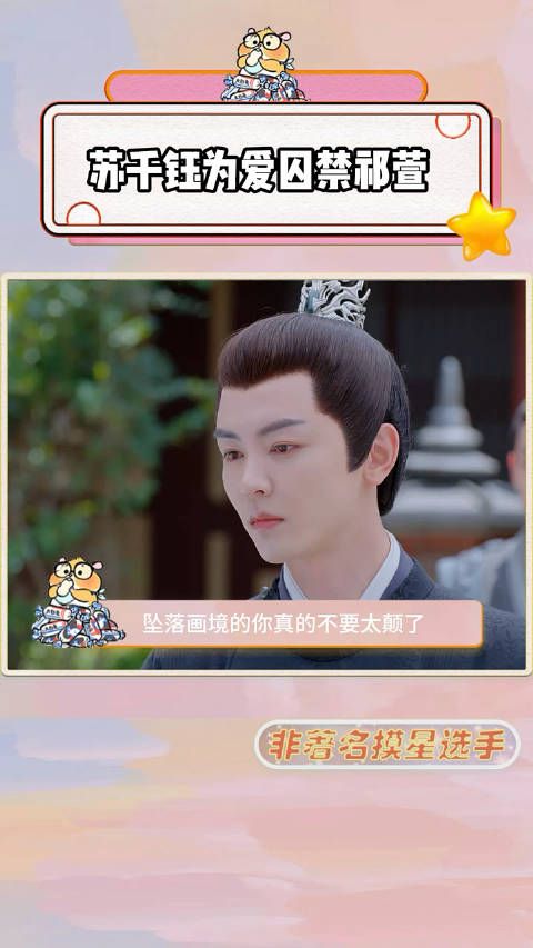 好颠的剧情,爱看坠落画境的你苏千钰为爱囚禁祁萱 !