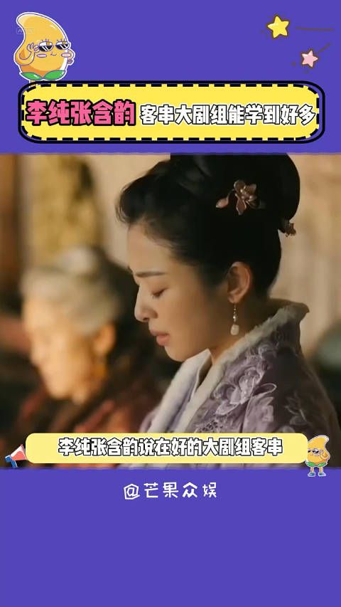 李纯张含韵原来客串大组能学到这么多好的知识!怪不得这么多演员都在客串了!