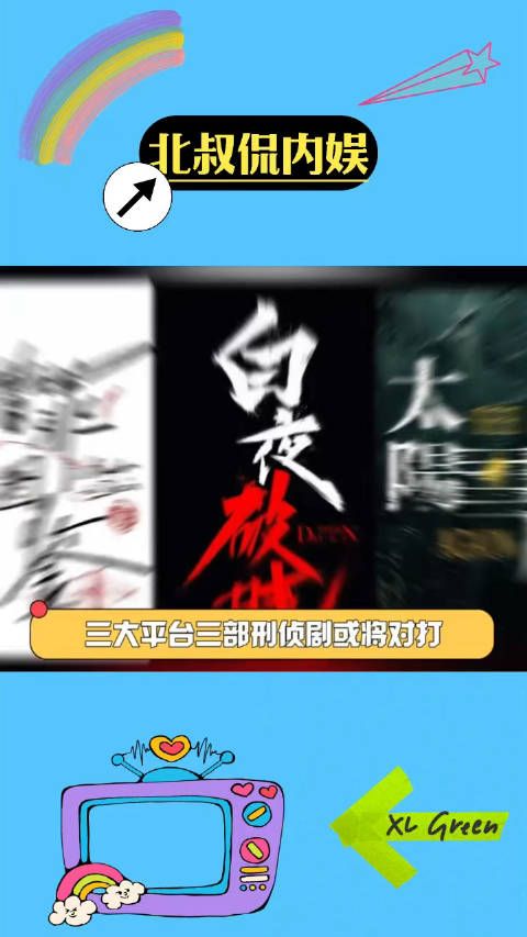 三大平台三部刑侦剧或将对打:鹅 《太阳星辰》、酷《白夜破晓》、桃《猎罪图鉴2》