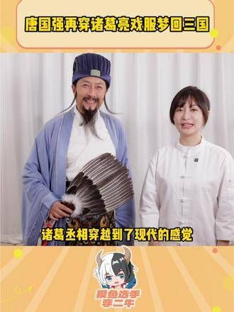 好好好，果然还是唐老师的诸葛丞相最到位！