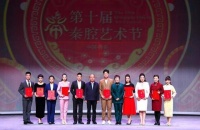 第十届秦腔艺术节圆满闭幕