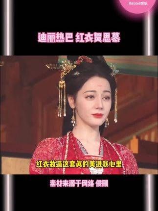 不要错过这位绝美的红衣贺思慕!