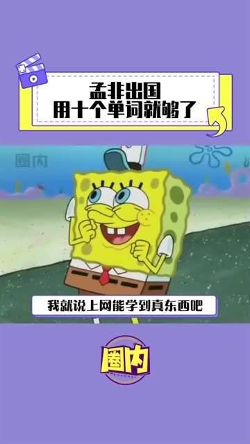 孟非出国只需十个单词 从此出国妈妈不再担心我会饿肚子!
