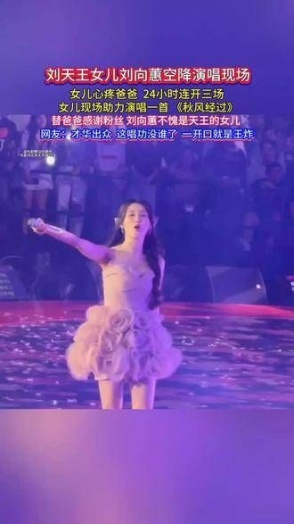 刘天王的女儿刘向蕙现身演唱现场，女儿心疼父亲，24小时内连开三场