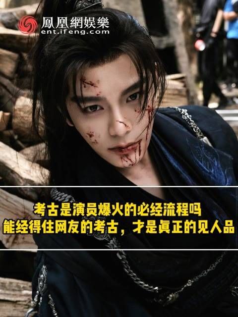 考古是演员爆火的必经流程吗 能经得起网友的考古，才是真正的人品体现