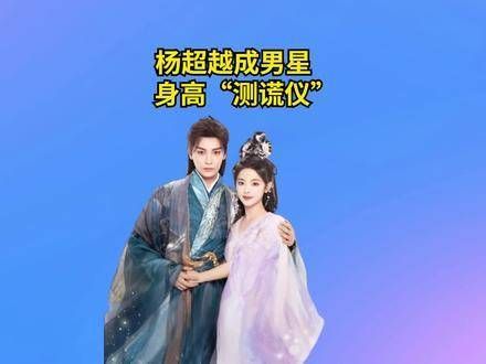 杨超越成了男星身高的“测谎仪”,杨洋显得有些虚高,丁禹兮无可争议…