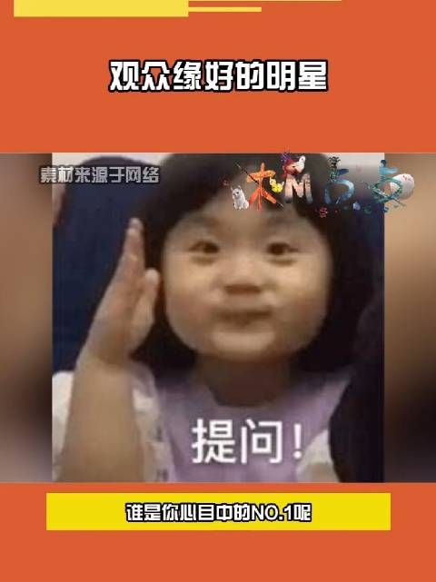 说到观众缘好的明星,你第一反应会想到谁呢?说出你心目中的明星