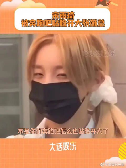 宋雨琦:好好好,你们现在都这么玩是吧?!