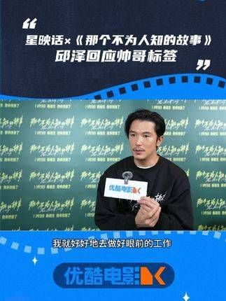 在线回应帅气标签人设电影《那个不为人知的故事》邱泽专访已发布…
