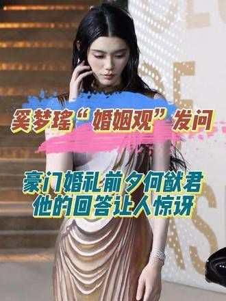 豪门婚礼前夕,奚梦瑶向何猷君提出关于‘婚姻观’的问题,他的回答令人意外!