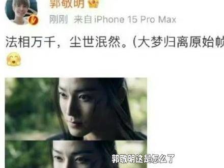 郭敬明删除侯明昊剧照,疑似回应其粉丝:你哥哥最帅,今后不再发布了