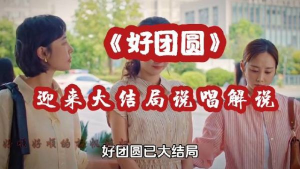 好团圆最后真的是团圆…