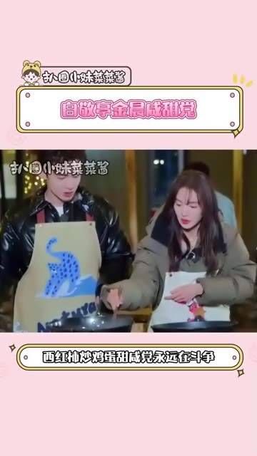 白敬亭表示:这道西红柿炒鸡蛋一定要做成咸味的! 金晨 咸甜之争