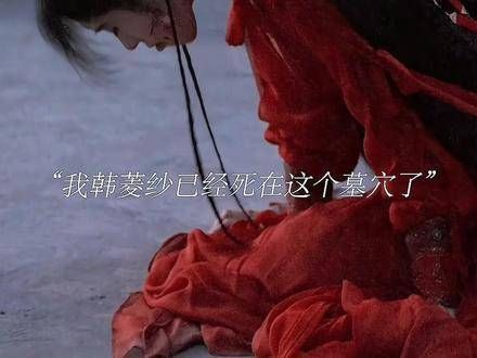 韩菱纱世代盗墓,注定短命,填词后的浮光唱出来好美