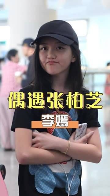 李嫣在机场巧遇张柏芝,听她随口说出的三个字称呼,意外揭示了王菲的真实家教