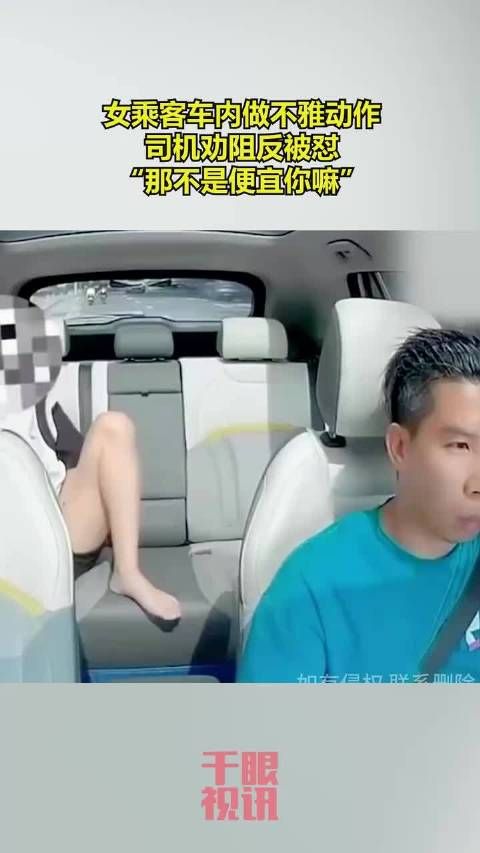 女乘客车内做不雅动作,司机劝阻反被怼:“那不是便宜你嘛” .