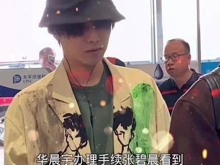 华晨宇在机场办理登机手续时,张碧晨远远地望着他