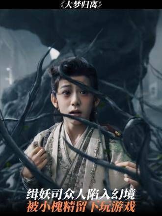 缉妖司众人被困幻境，被小槐精留下玩游戏