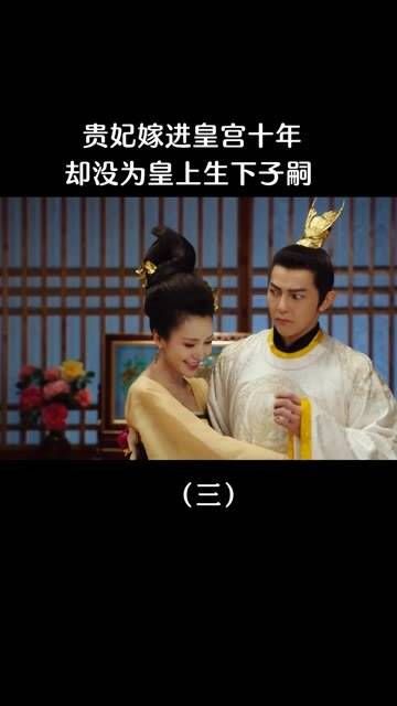 贵妃嫁进皇宫十年,却仍未生下子嗣
