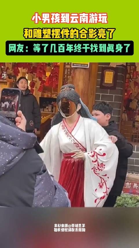小男孩到云南游玩,和雕塑摆件合影亮了,网友:等了几百年终于找到真身了!