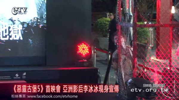 2012年李冰冰在台湾宣传生化危机5，这部电影进一步奠定莲花在大花中的地位…