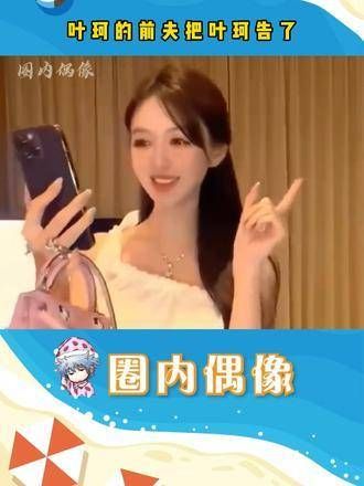 叶珂的前夫将她告上了法庭,这场纷争何时才能平息!黄晓明