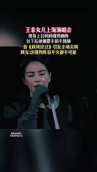 女儿在上海演唱会现身上台，妈妈强势助阵台下，后爸谢霆锋拍手鼓励