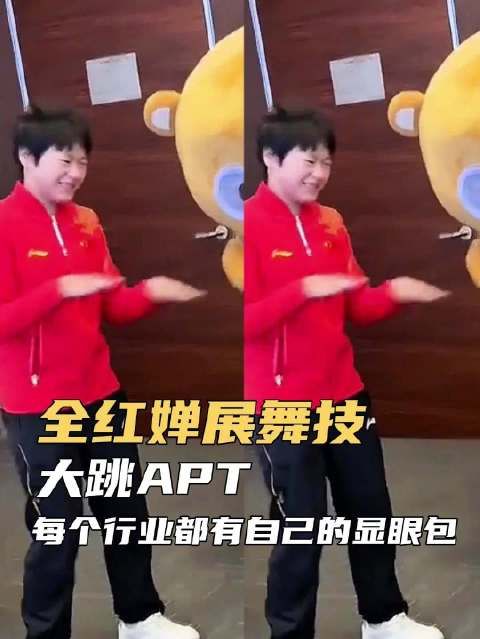 全红婵在近日参加某活动时,大跳爆火魔性的APT,不愧是跳水界最会舞蹈的