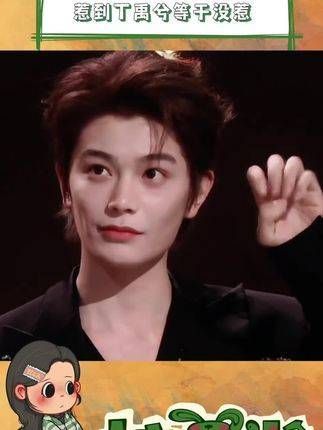 如果你激怒了丁禹兮,他就会……变得毛茸茸