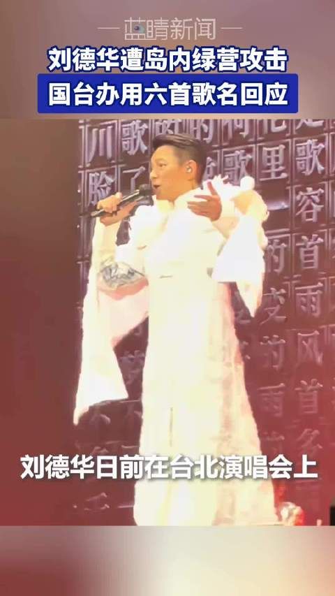 刘德华遭岛内绿营攻击,国台办用六首歌名回应