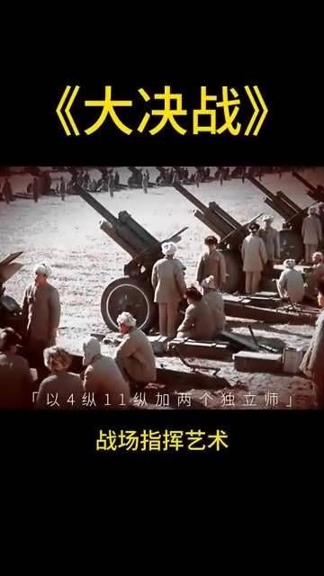 《大决战》战场指挥艺术 影视剪辑原创