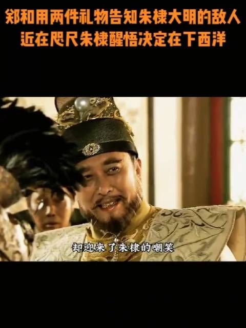 郑和用两件礼物告知朱棣,大明的敌人近在咫尺,朱棣醒悟决定在下西洋
