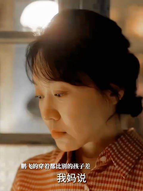 小巷人家:从鹏飞的穿着上就能看出他家里条件不好…