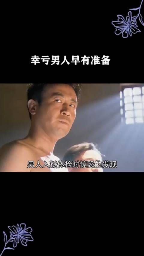 幸亏男人早有准备