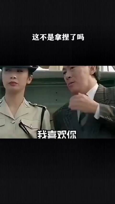 这不是拿捏了吗?