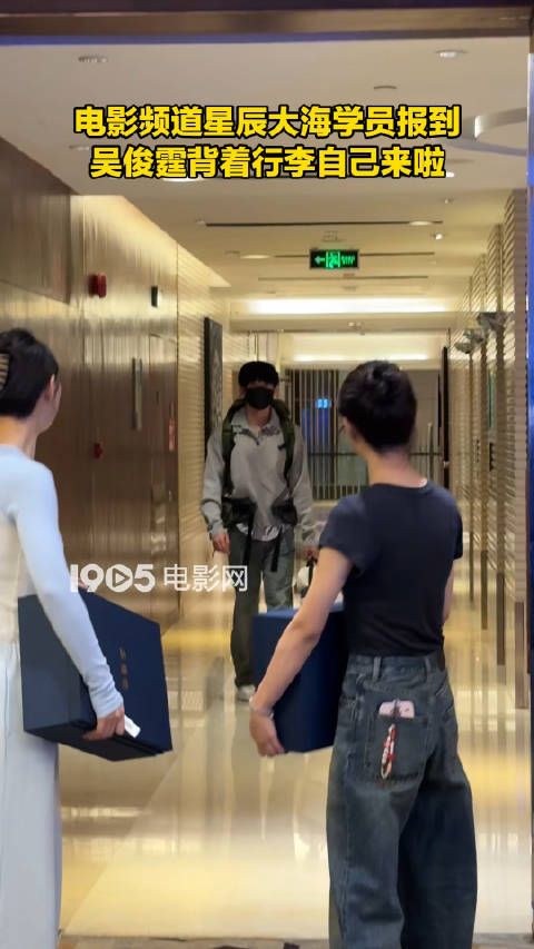 吴俊霆背着行李自己来啦,期待之后的精彩表现!