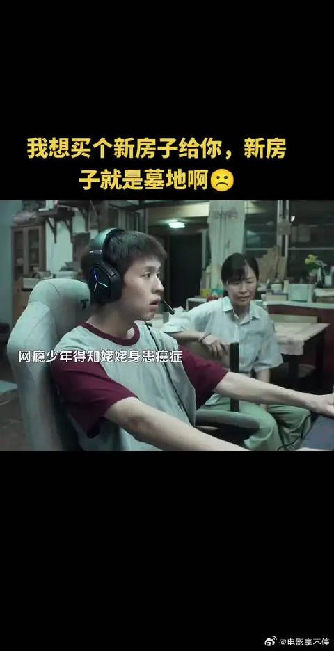 我想买个新房子给你,新房子就是墓地啊