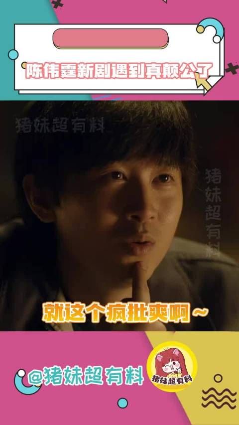 太阳星辰 再不播出我就要变颠公啦!#陈伟霆新剧遇到真颠公了