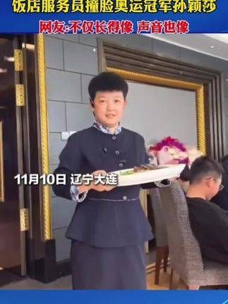 网友在餐厅偶遇服务员,发现她与奥运冠军孙颖莎极为相似,不仅相貌酷似…