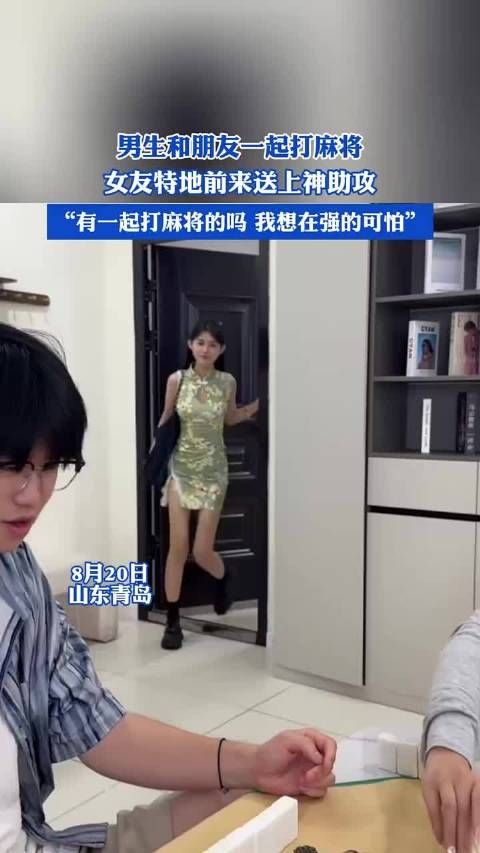 男生和朋友一起打麻将,女友特地前来送上神助攻 .