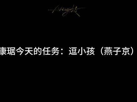 没忍住还是观看了今天的这集，康琚与燕子京之间真的就像哥哥逗弟弟一样…