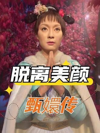 《甄嬛传》主演卸下滤镜后“令人不忍直视”?