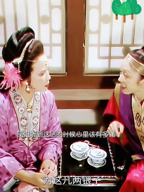 凤姐为贾府操持了一辈子最后还被说私吞财产…