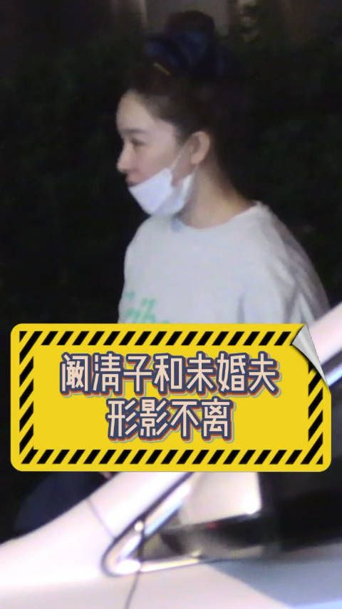 又碰到阚清子 与未婚夫出门,未婚夫负责提袋,阚清子一路低头玩手机…