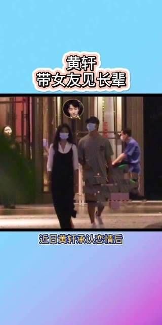 近日,黄轩承认恋情 后被拍到与女友一同与长辈聚餐,两人街头牵手、搂腰…