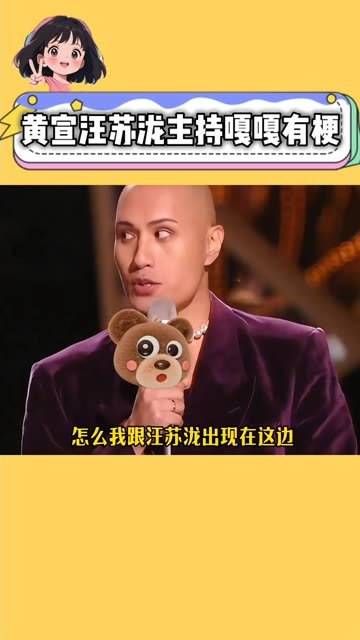 黄宣汪苏泷主持嘎嘎有梗!