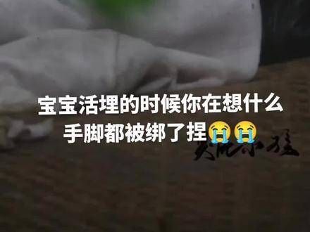 宝宝被活埋时在想些什么?手脚被束缚,是不是感到非常绝望?