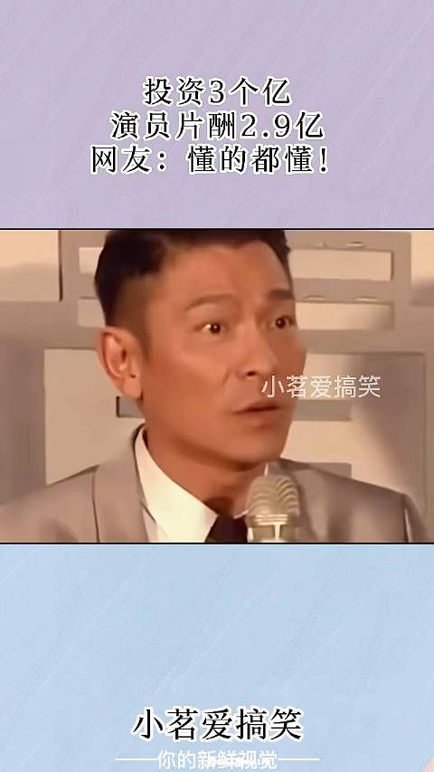 3亿投资仅2.9亿用于片酬,网友热议:内幕尽收眼底 !